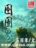 【妙手作家五百米】囹圄界txt全集阅读