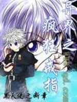 【妙手作家黑天使之断章】异界之疯狂戒指txt全集阅读