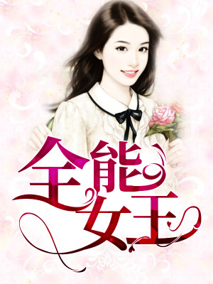 【妙手作家南国媄人】全能女王txt全集阅读