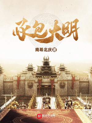 【妙手作家小说南希北庆】大明巨商txt全集阅读