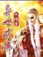 【妙手作家在梅边<】异世成佛txt全集阅读