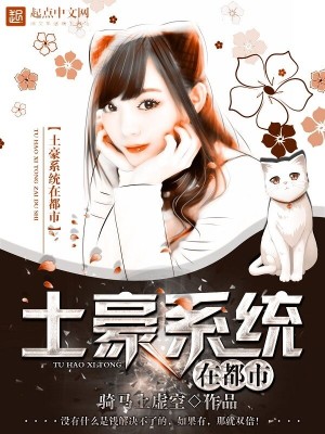 【妙手作家骑马上虚空】土豪系统在都市txt全集阅读