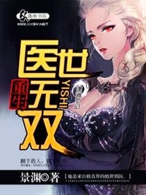 【妙手作家景渊】重生一医世无双txt全集阅读