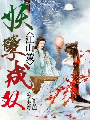 【妙手作家公子无奇】江山策之妖孽成双txt全集阅读