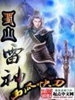 【妙手作家西瓜快刀】蜀山雷神txt全集阅读