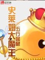 【妙手作家五行属鼠】史莱姆大魔王txt全集阅读