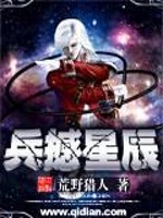 【妙手作家荒野猎人】兵撼星辰txt全集阅读