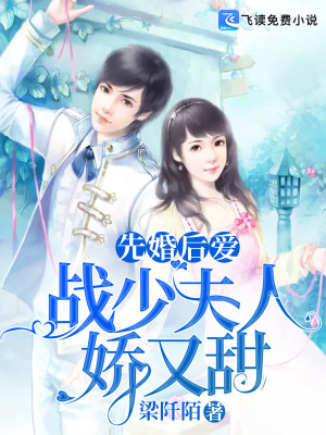 【妙手作家梁阡陌】先婚后爱：战少夫人娇又甜txt全集阅读
