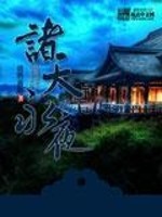 【妙手作家清酒离觞】诸天永夜txt全集阅读