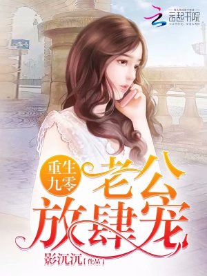 【妙手作家影沉沉】重生九零：老公，放肆宠txt全集阅读