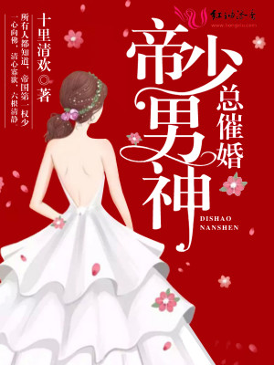 【妙手作家十里清欢】帝少男神总催婚txt全集阅读