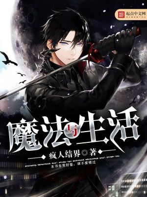 【妙手作家小说疯人结界】魔法与生活txt全集阅读