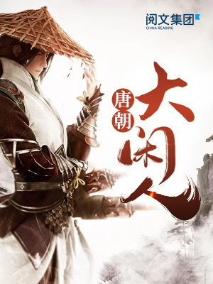 【妙手作家子詹子路】唐朝大闲人txt全集阅读
