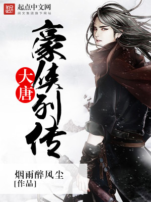 【妙手作家烟雨醉风尘】大唐豪侠列传txt全集阅读