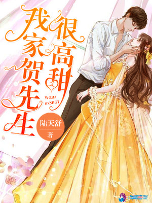 【妙手作家陆天舒】我家贺先生很高甜txt全集阅读