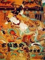 【妙手作家子右君】玄仙逸史txt全集阅读