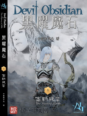 【妙手作家中箭的芋头】黑曜魔石txt全集阅读