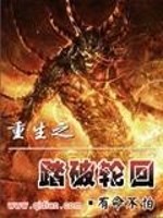 【妙手作家寂天绝】重生之踏破轮回txt全集阅读