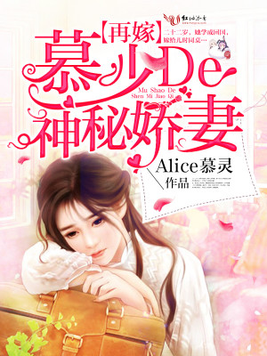 【妙手作家Alice慕灵】慕少的神秘娇妻txt全集阅读