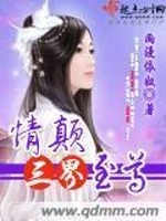 【妙手作家唯我一疯】情颠三界至尊txt全集阅读