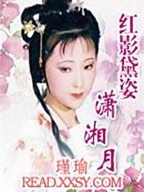 【妙手作家瑾瑜】红影黛姿潇湘月txt全集阅读
