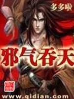 【妙手作家多多啦】邪气吞天txt全集阅读