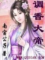 【妙手作家南宫公子】调香大帝txt全集阅读