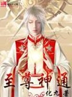 【妙手作家化九】至尊神通txt全集阅读