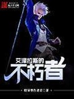 【妙手作家特异型作者君】艾泽拉斯的不朽者txt全集阅读