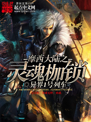 【妙手作家异界1号列车】摩西大陆之灵魂枷锁txt全集阅读