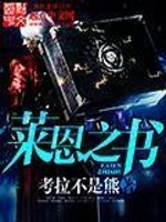 【妙手作家考拉不是熊】莱恩之书txt全集阅读