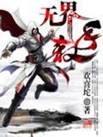 【妙手作家欢喜坨】无界杀手txt全集阅读