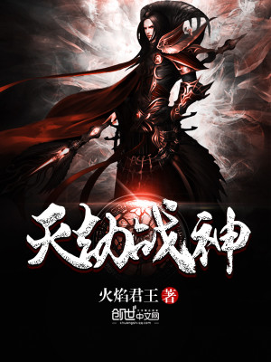【妙手作家火焰君王】灭劫战神txt全集阅读