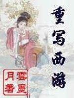 【妙手作家云墨月】重写西游txt全集阅读