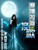 【妙手作家萝莉百合控】塞博拉斯的挽歌txt全集阅读