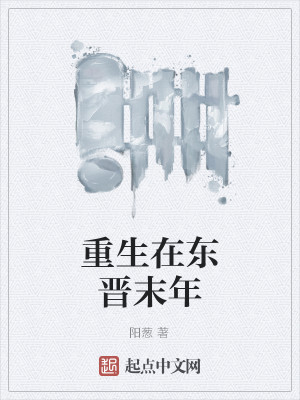 【妙手作家阳葱】重生在东晋末年txt全集阅读
