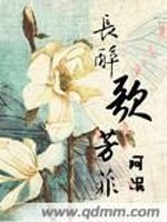 【妙手作家妃九刹】长醉歌芳菲txt全集阅读