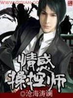 【妙手作家MUGEN】情感操控师txt全集阅读