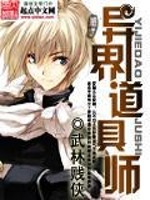 【妙手作家武林贱侠】异界道具师txt全集阅读