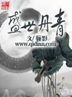 【妙手作家骊影】盛世丹青txt全集阅读