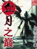 【妙手作家JS黑豆浆】血月之巅txt全集阅读