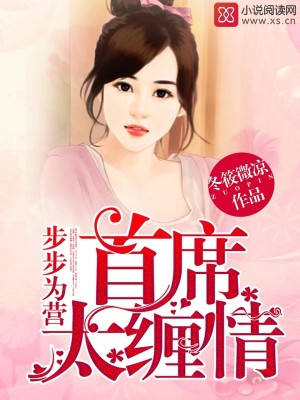 【妙手作家冬筱微凉】步步为营：首席太缠情txt全集阅读