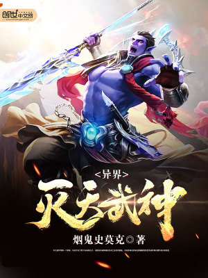 【妙手作家烟鬼史莫克】异界灭天武神txt全集阅读
