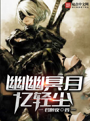 【妙手作家君醉夜】幽幽冥月忆轻尘txt全集阅读