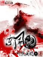 【妙手作家叶飘湘伦】东风记txt全集阅读