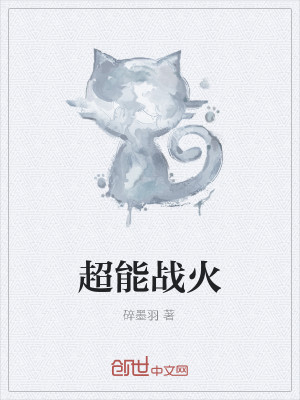 【妙手作家碎墨羽】超能战火txt全集阅读