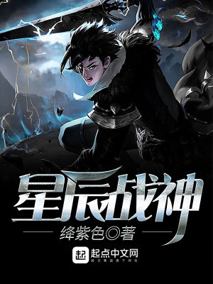 【妙手作家几度微凉】星辰战神txt全集阅读