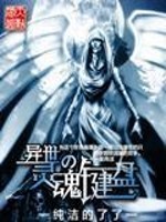 【妙手作家纯洁的了了】异世之灵魂键盘txt全集阅读
