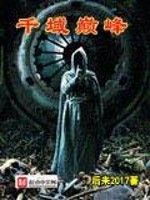 【妙手作家后来2017】千域巅峰txt全集阅读