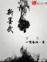 【妙手作家一嘴香油】新墨武txt全集阅读